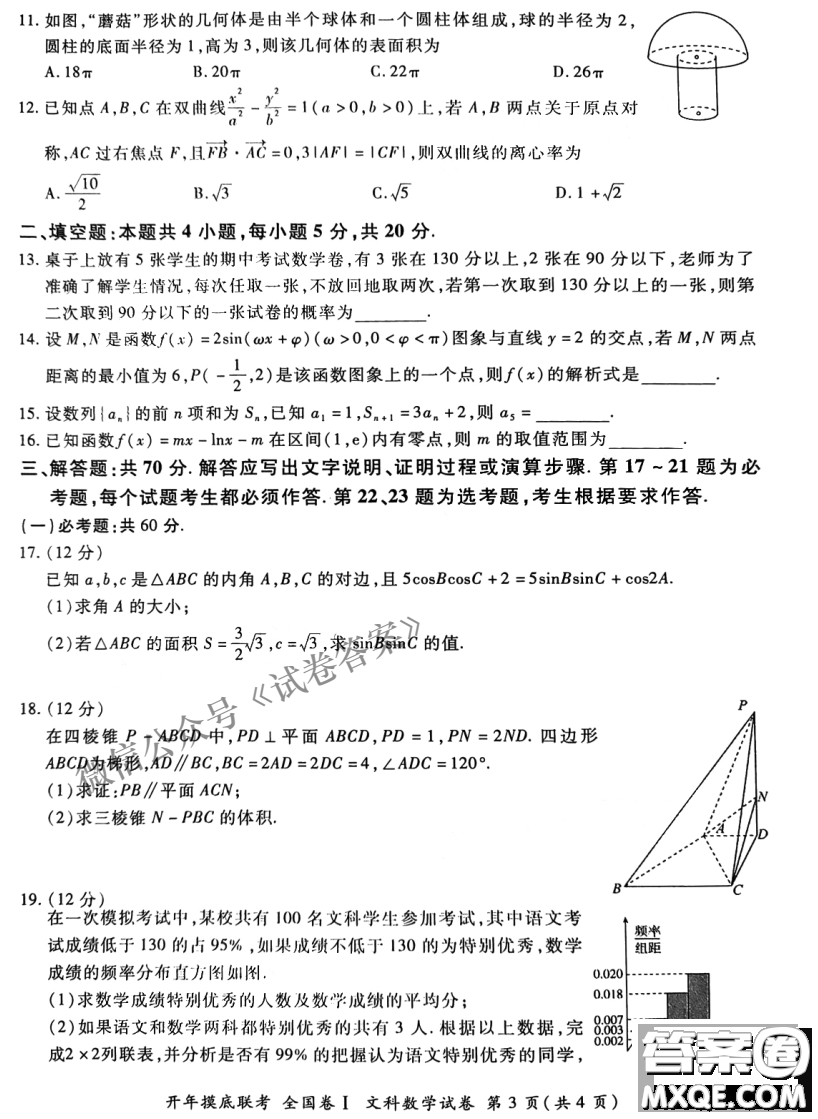 百師聯(lián)盟2021屆高三開年摸底聯(lián)考全國卷I文科數(shù)學(xué)試卷及答案