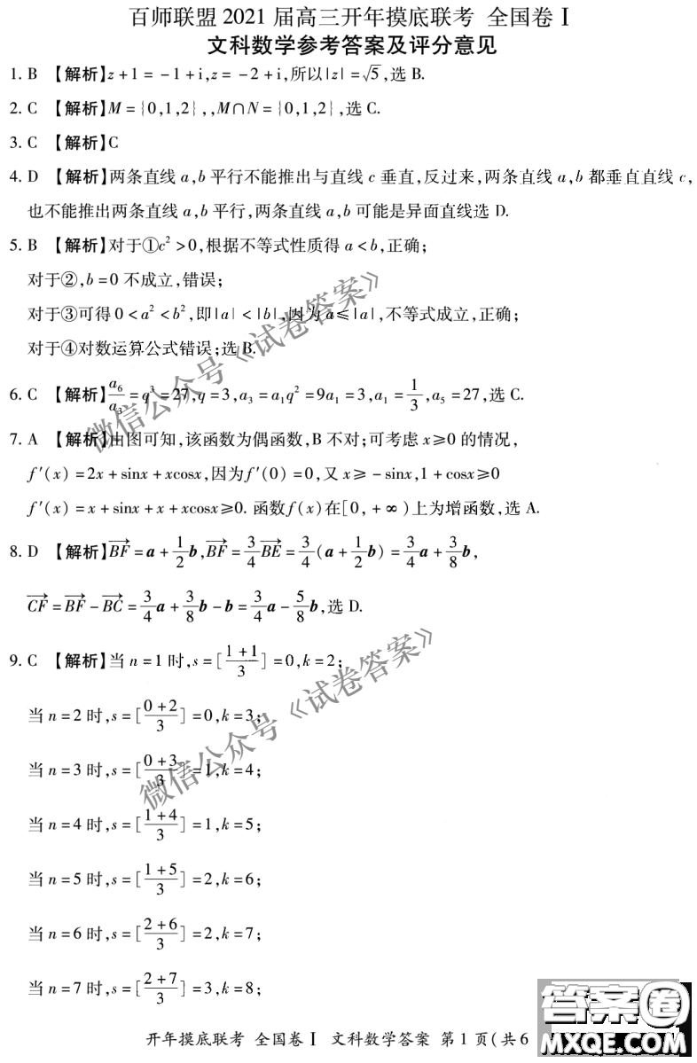 百師聯(lián)盟2021屆高三開年摸底聯(lián)考全國卷I文科數(shù)學(xué)試卷及答案