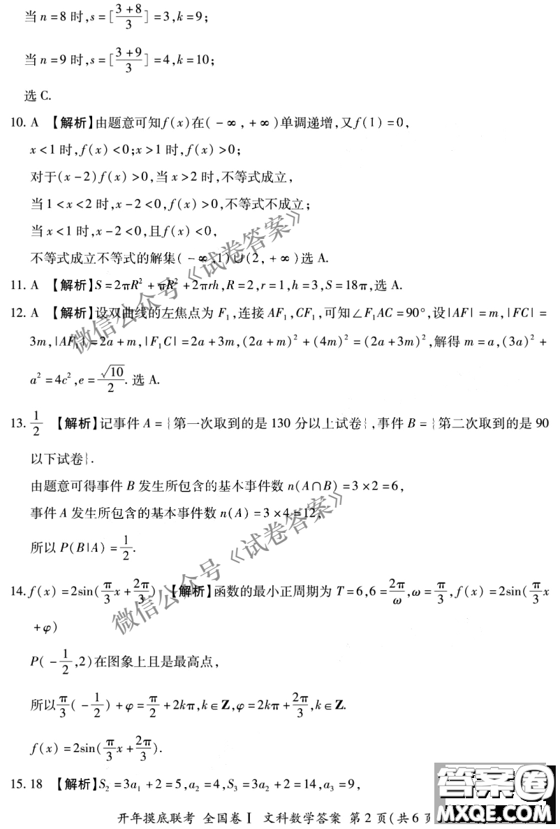 百師聯(lián)盟2021屆高三開年摸底聯(lián)考全國卷I文科數(shù)學(xué)試卷及答案