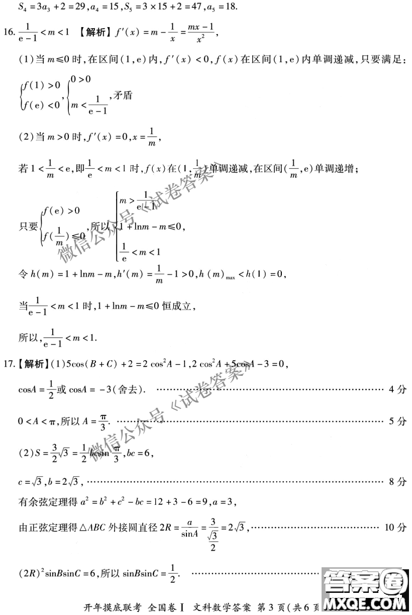 百師聯(lián)盟2021屆高三開年摸底聯(lián)考全國卷I文科數(shù)學(xué)試卷及答案