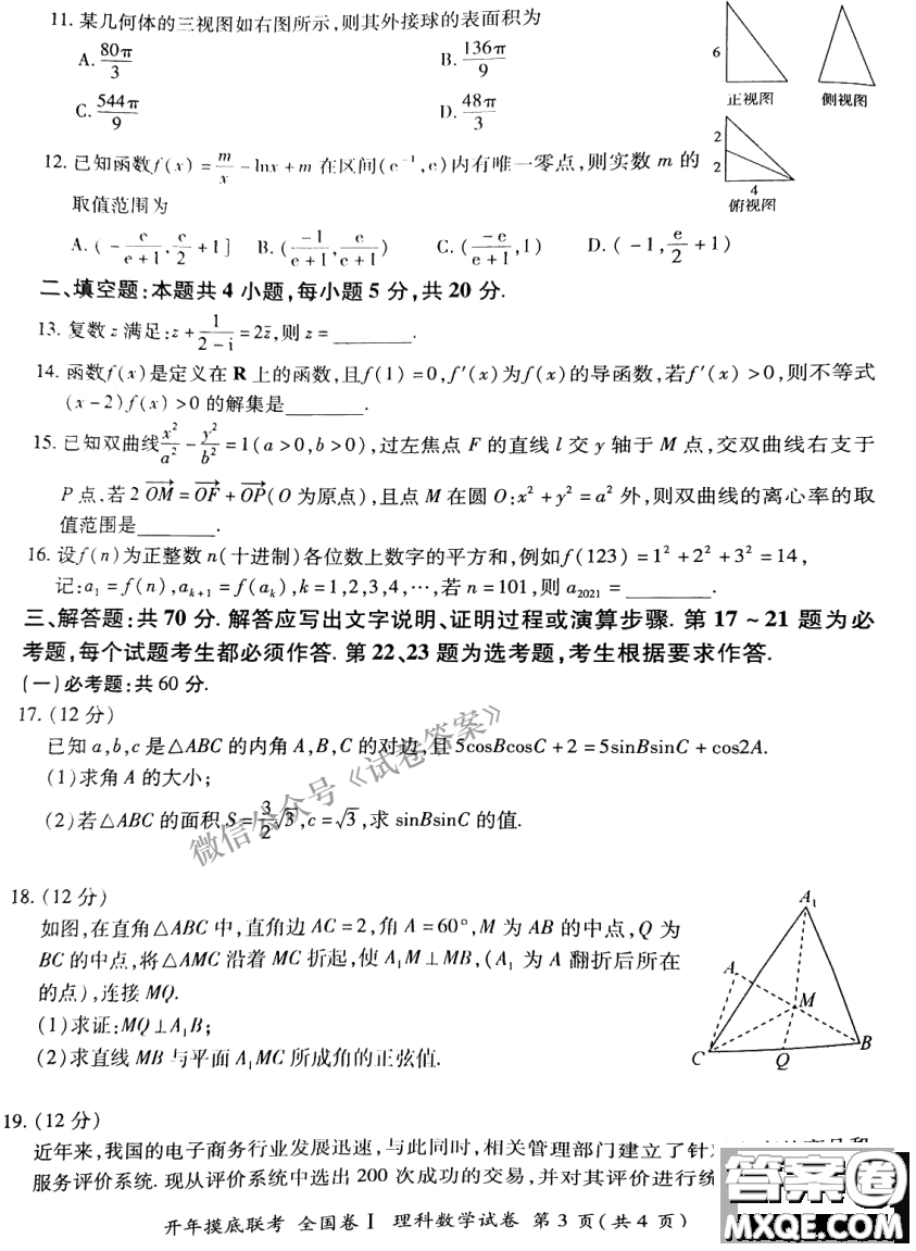 百師聯(lián)盟2021屆高三開年摸底聯(lián)考全國(guó)卷I理科數(shù)學(xué)試卷及答案