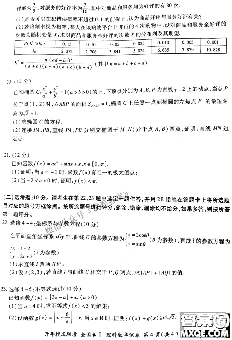 百師聯(lián)盟2021屆高三開年摸底聯(lián)考全國(guó)卷I理科數(shù)學(xué)試卷及答案