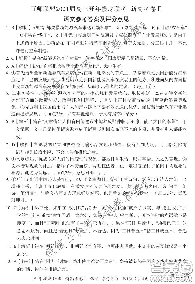 百師聯(lián)盟2021屆高三開年摸底聯(lián)考新高考卷II語文試卷及答案