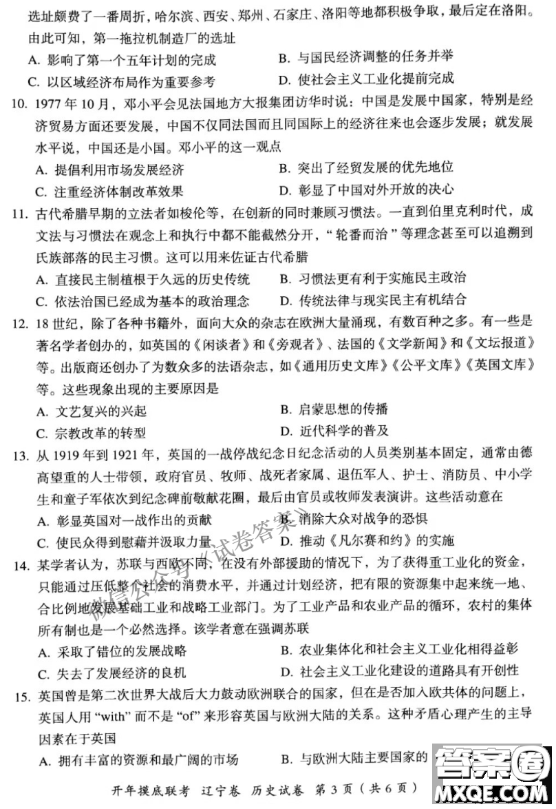 百師聯(lián)盟2021屆高三開(kāi)年摸底聯(lián)考遼寧卷歷史試卷及答案