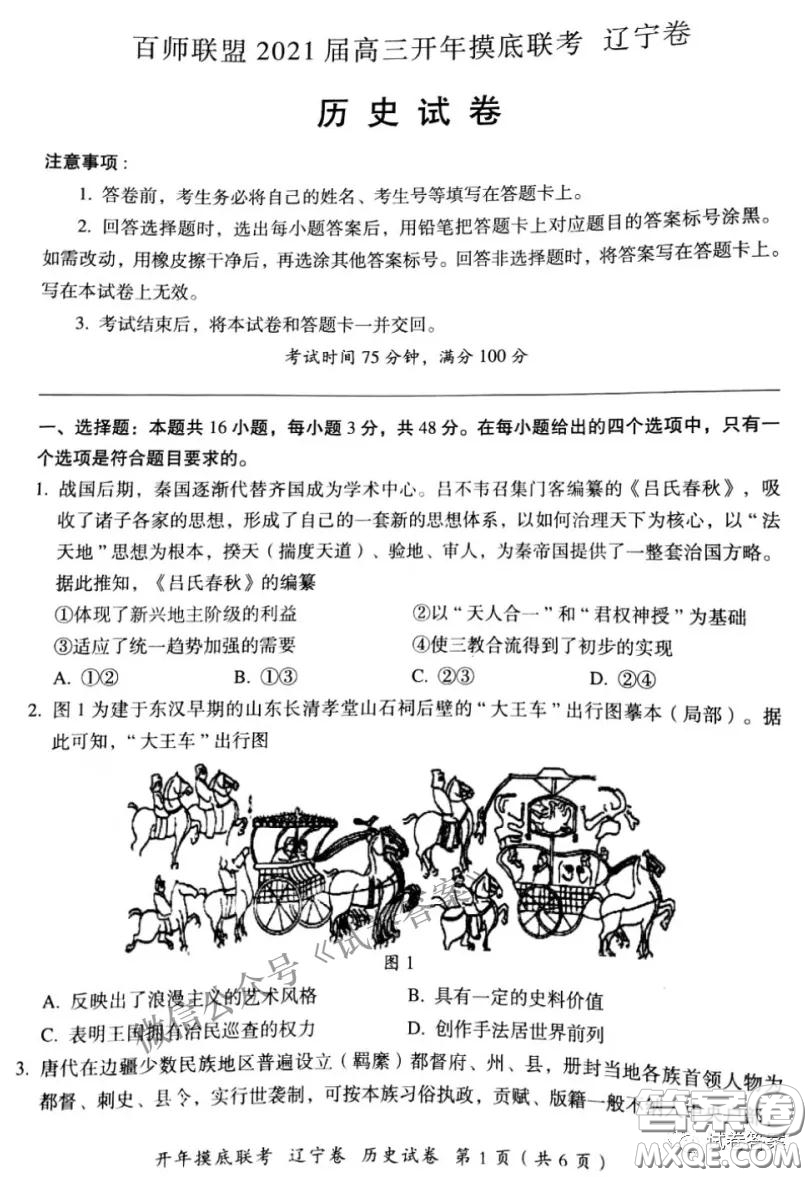 百師聯(lián)盟2021屆高三開(kāi)年摸底聯(lián)考遼寧卷歷史試卷及答案