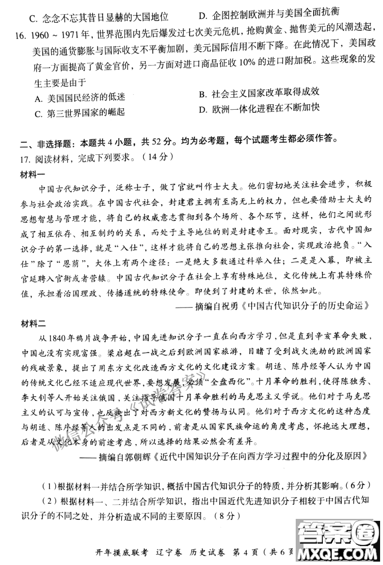 百師聯(lián)盟2021屆高三開(kāi)年摸底聯(lián)考遼寧卷歷史試卷及答案