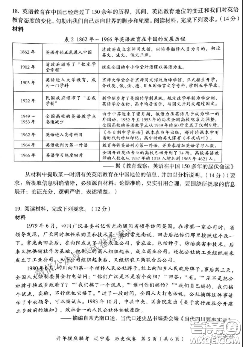百師聯(lián)盟2021屆高三開(kāi)年摸底聯(lián)考遼寧卷歷史試卷及答案