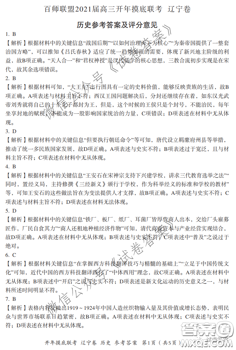 百師聯(lián)盟2021屆高三開(kāi)年摸底聯(lián)考遼寧卷歷史試卷及答案