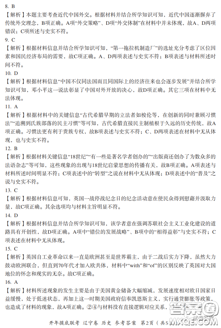 百師聯(lián)盟2021屆高三開(kāi)年摸底聯(lián)考遼寧卷歷史試卷及答案