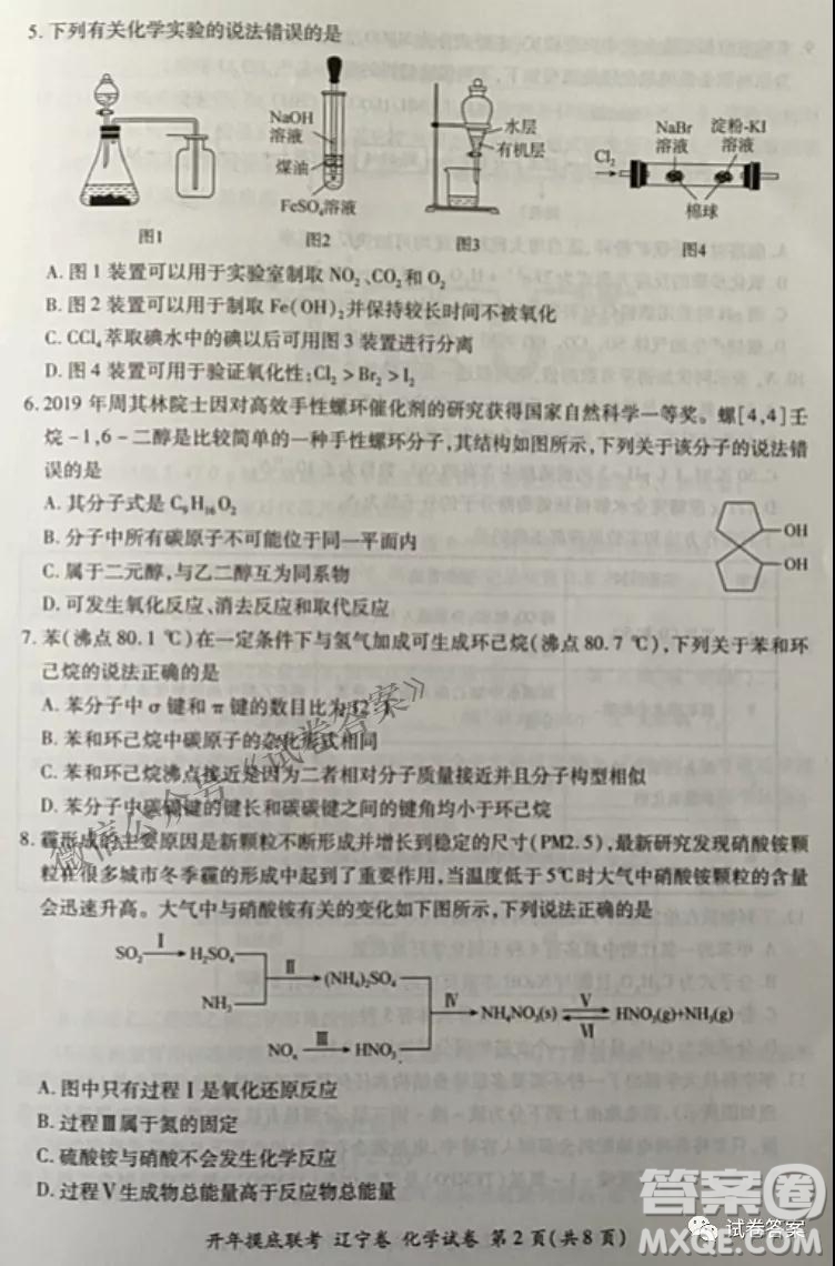 百師聯(lián)盟2021屆高三開年摸底聯(lián)考遼寧卷化學(xué)試卷及答案