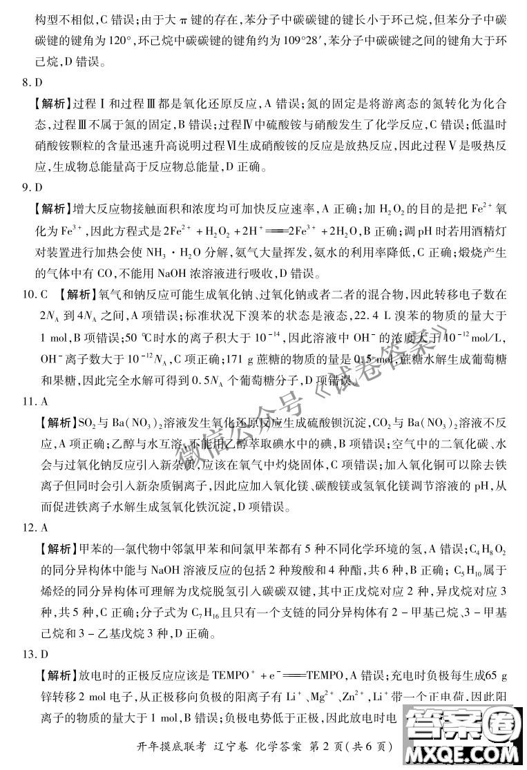 百師聯(lián)盟2021屆高三開年摸底聯(lián)考遼寧卷化學(xué)試卷及答案