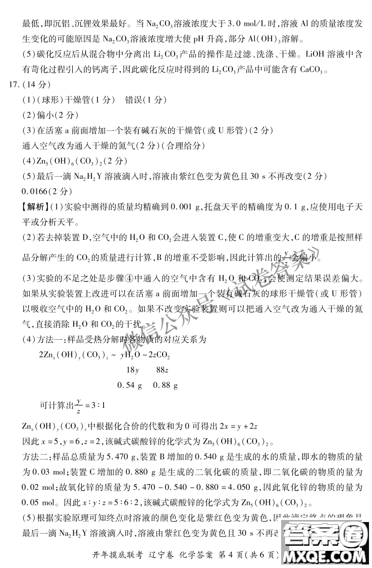 百師聯(lián)盟2021屆高三開年摸底聯(lián)考遼寧卷化學(xué)試卷及答案