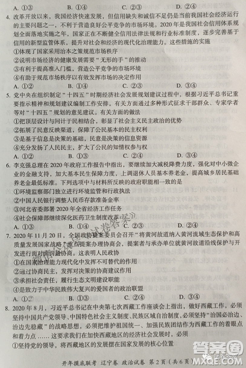 百師聯(lián)盟2021屆高三開年摸底聯(lián)考遼寧卷政治試卷及答案
