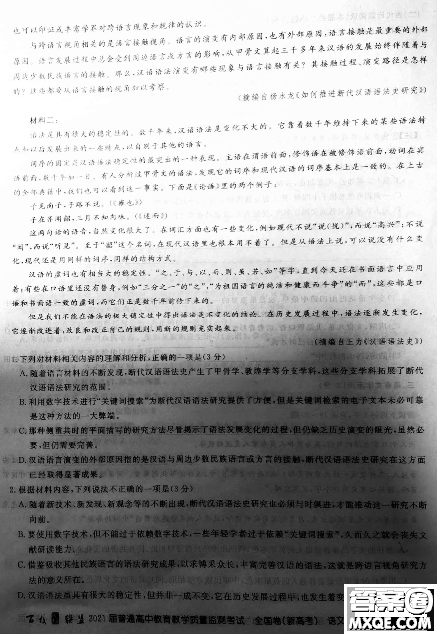 百校聯(lián)盟2021屆普通高中教育教學(xué)質(zhì)量監(jiān)測全國卷新高考語文試題及答案