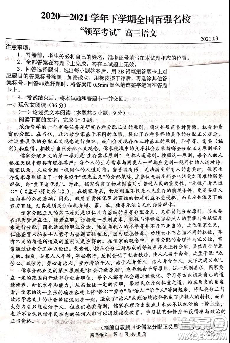 2020-2021學(xué)年下學(xué)期全國(guó)百強(qiáng)名校領(lǐng)軍考試語文試題及答案
