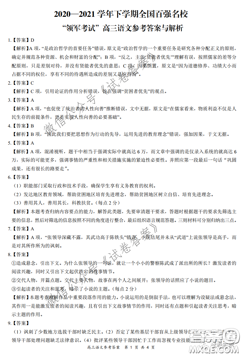 2020-2021學(xué)年下學(xué)期全國(guó)百強(qiáng)名校領(lǐng)軍考試語文試題及答案