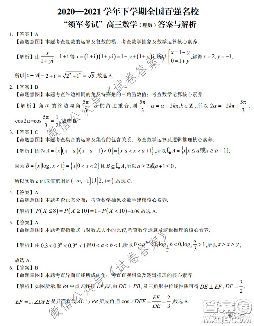2020-2021學(xué)年下學(xué)期全國百強名校領(lǐng)軍考試理數(shù)試題及答案