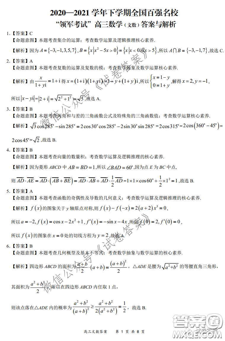 2020-2021學(xué)年下學(xué)期全國(guó)百?gòu)?qiáng)名校領(lǐng)軍考試文數(shù)試題及答案