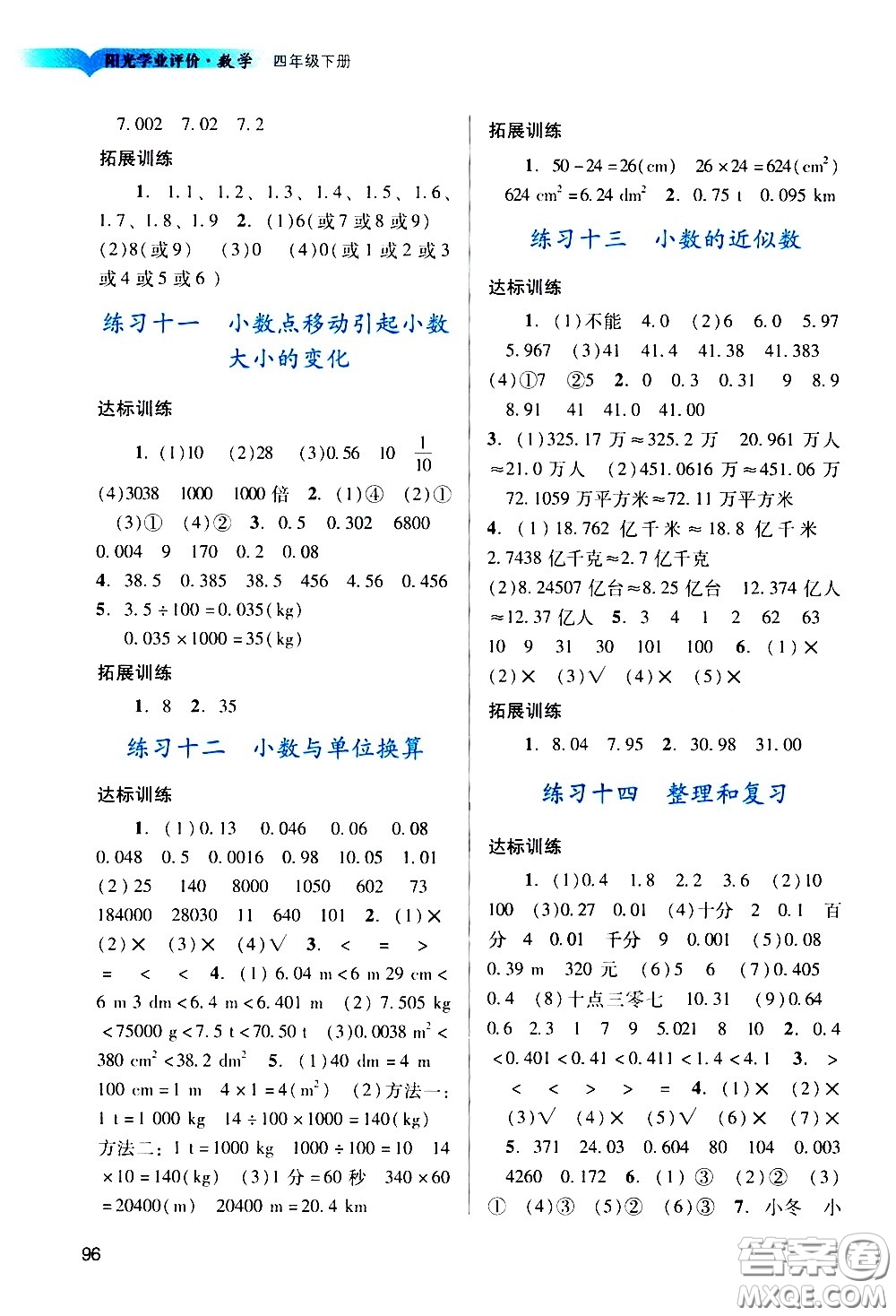 廣州出版社2021陽光學業(yè)評價數(shù)學四年級下冊人教版答案