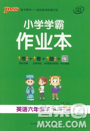 陜西師范大學(xué)出版總社有限公司2021小學(xué)學(xué)霸作業(yè)本英語(yǔ)六年級(jí)下RJ人教版答案