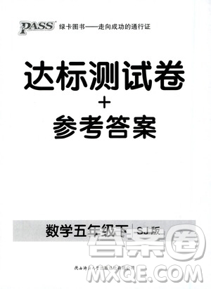 2021小學(xué)學(xué)霸作業(yè)本達(dá)標(biāo)測(cè)試卷數(shù)學(xué)五年級(jí)下SJ蘇教版答案