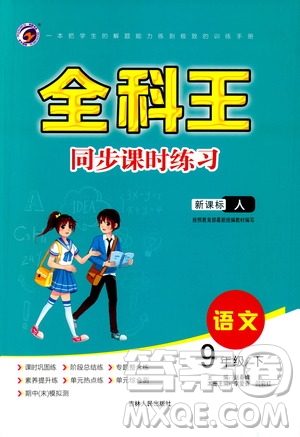 吉林人民出版社2021全科王同步課時練習九年級語文下冊新課標人教版答案