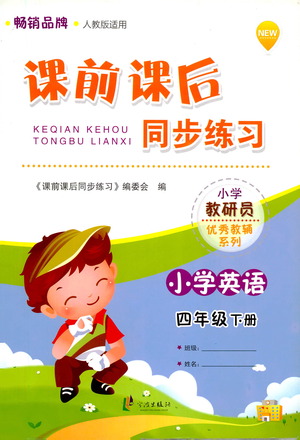 寧波出版社2021課前課后同步練習(xí)小學(xué)英語四年級下冊人教版答案
