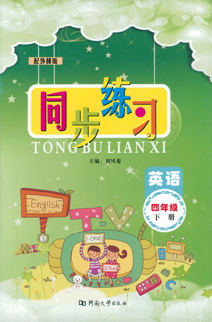 河南大學出版社2021同步練習英語四年級下冊外研版答案