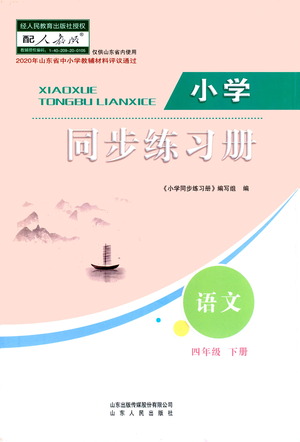 山東人民出版社2021小學(xué)同步練習(xí)冊語文四年級下冊人教版答案