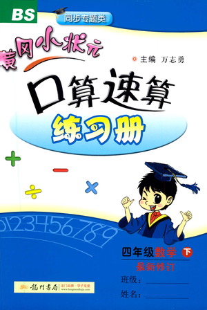 龍門書(shū)局2021黃岡小狀元口算速算練習(xí)冊(cè)四年級(jí)數(shù)學(xué)下冊(cè)BS北師大版答案