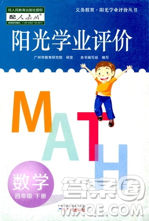 廣州出版社2021陽光學業(yè)評價數(shù)學四年級下冊人教版答案