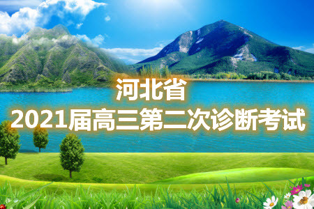 河北省2021屆高三第二次診斷考試化學試題及答案