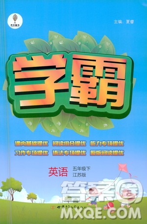甘肅少年兒童出版社2021春經(jīng)綸學(xué)典學(xué)霸英語(yǔ)五年級(jí)下江蘇版答案