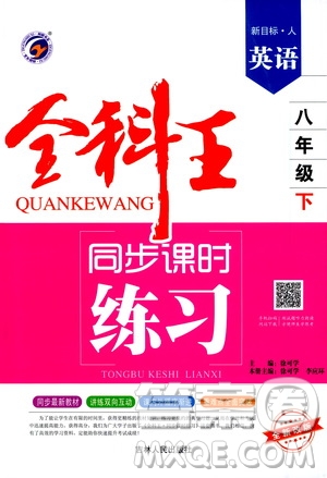 吉林人民出版社2021全科王同步課時練習(xí)八年級英語下冊新目標人教版答案