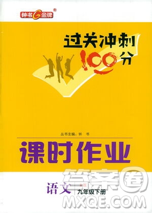 鐘書金牌2021過關(guān)沖刺100分課時作業(yè)九年級語文下冊人教版答案