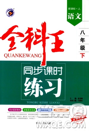 吉林人民出版社2021全科王同步課時(shí)練習(xí)八年級(jí)語文下冊(cè)新課標(biāo)人教版答案