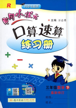 龍門(mén)書(shū)局2021黃岡小狀元口算速算練習(xí)冊(cè)三年級(jí)數(shù)學(xué)下冊(cè)人教版答案