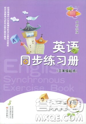 文心出版社2021英語同步練習冊三年級起點三年級下冊外研版答案