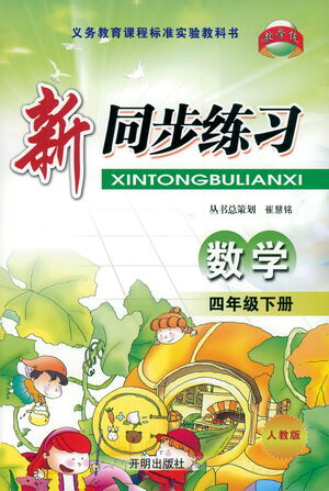 開(kāi)明出版社2021新同步練習(xí)數(shù)學(xué)四年級(jí)下冊(cè)人教版答案