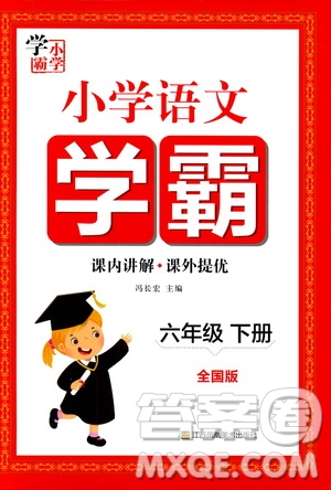 江蘇鳳凰美術(shù)出版社2021小學語文學霸六年級下冊全國版答案