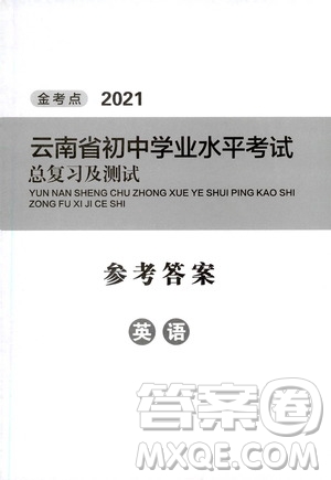 金考點2021云南省初中學業(yè)水平考試總復習及測試英語答案