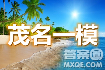 2021屆茂名一模英語試題及答案
