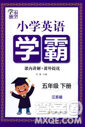 江蘇鳳凰美術(shù)出版社2021小學(xué)英語學(xué)霸五年級下冊江蘇版答案