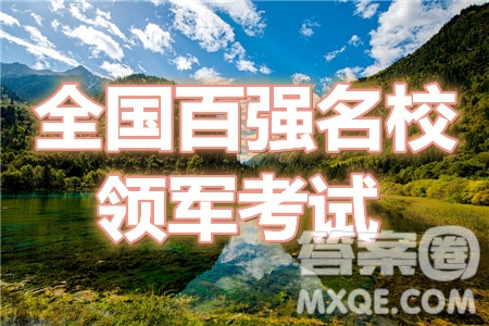 2020-2021學(xué)年下學(xué)期全國百強名校領(lǐng)軍考試理數(shù)試題及答案