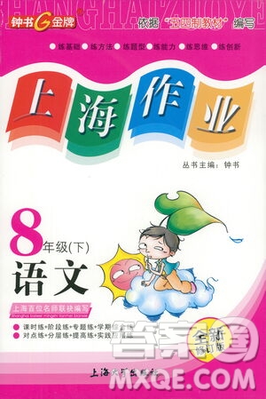 上海大學(xué)出版社2021鐘書金牌上海作業(yè)八年級語文下冊五四學(xué)制部編版答案