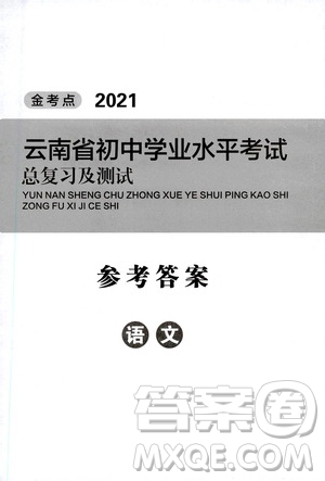 金考點(diǎn)2021云南省初中學(xué)業(yè)水平考試總復(fù)習(xí)及測(cè)試語(yǔ)文答案