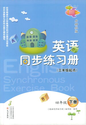 文心出版社2021英語同步練習(xí)冊(cè)三年級(jí)起點(diǎn)四年級(jí)下冊(cè)外研版答案