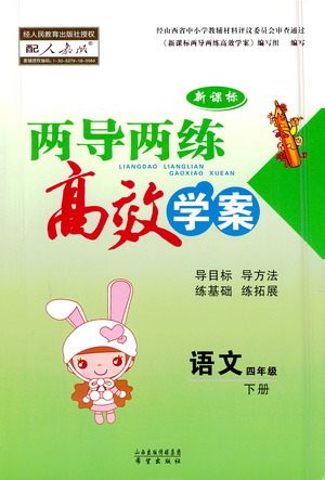 希望出版社2021新課標兩導兩練高效學案語文四年級下冊人教版答案