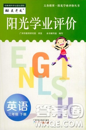 廣州出版社2021陽光學(xué)業(yè)評(píng)價(jià)英語三年級(jí)下冊(cè)教科版答案