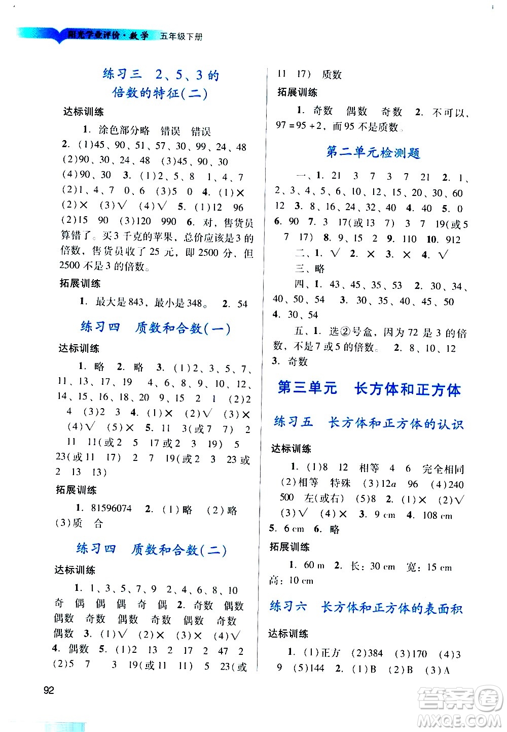 廣州出版社2021陽(yáng)光學(xué)業(yè)評(píng)價(jià)數(shù)學(xué)五年級(jí)下冊(cè)人教版答案